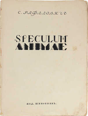Рафалович С. Spesulum animae / Ил. С.Г. Судейкина, М.В. Добужинского; рис., тит. л. работы В.Я. Чемберс. СПб., 1911.
